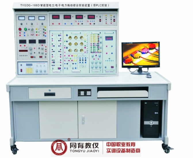 吳江TYDGD-188D電工電子電力拖動實驗裝置（帶PLC實驗）