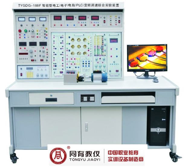 上海TYGDG-188F智能型電工電子電力拖動.PLC.變頻調速綜合實驗裝置