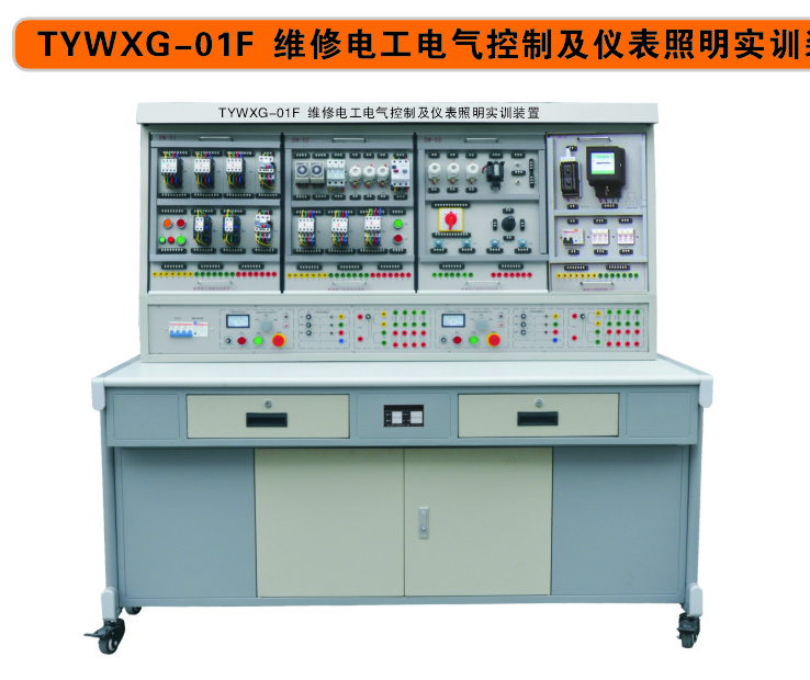 【上海同育】TYWXG-01F維修電工電氣控制及儀表照明電路綜合實訓考核裝置