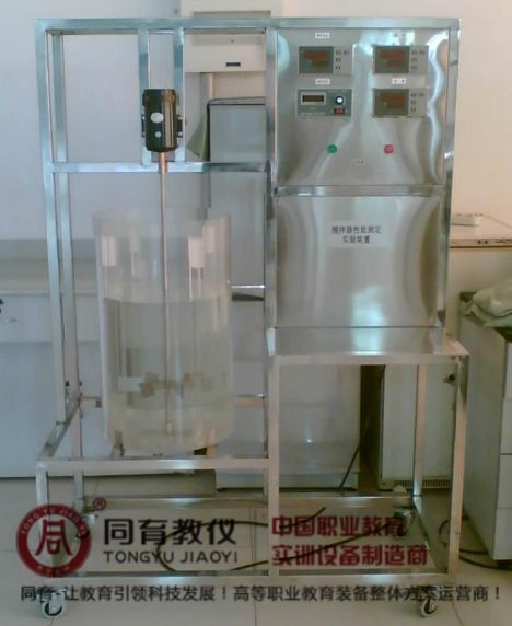 TYJBQ  攪拌器性能測定實驗裝置