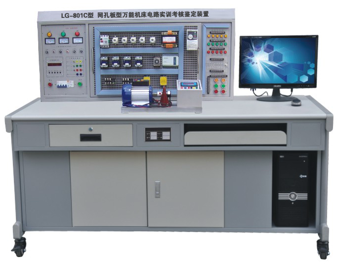 LG-801C 網孔型萬能機床電路實訓考核鑒定裝置（含 PLC 、變頻器）