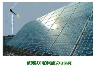風電測試系統